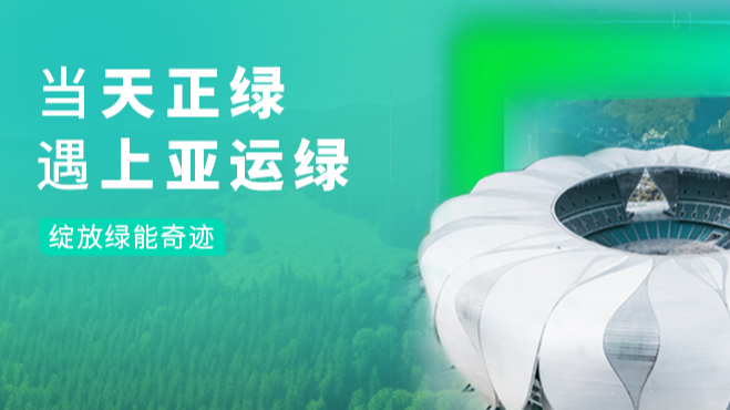当果冻八一制片厂在线绿，遇上亚运绿……