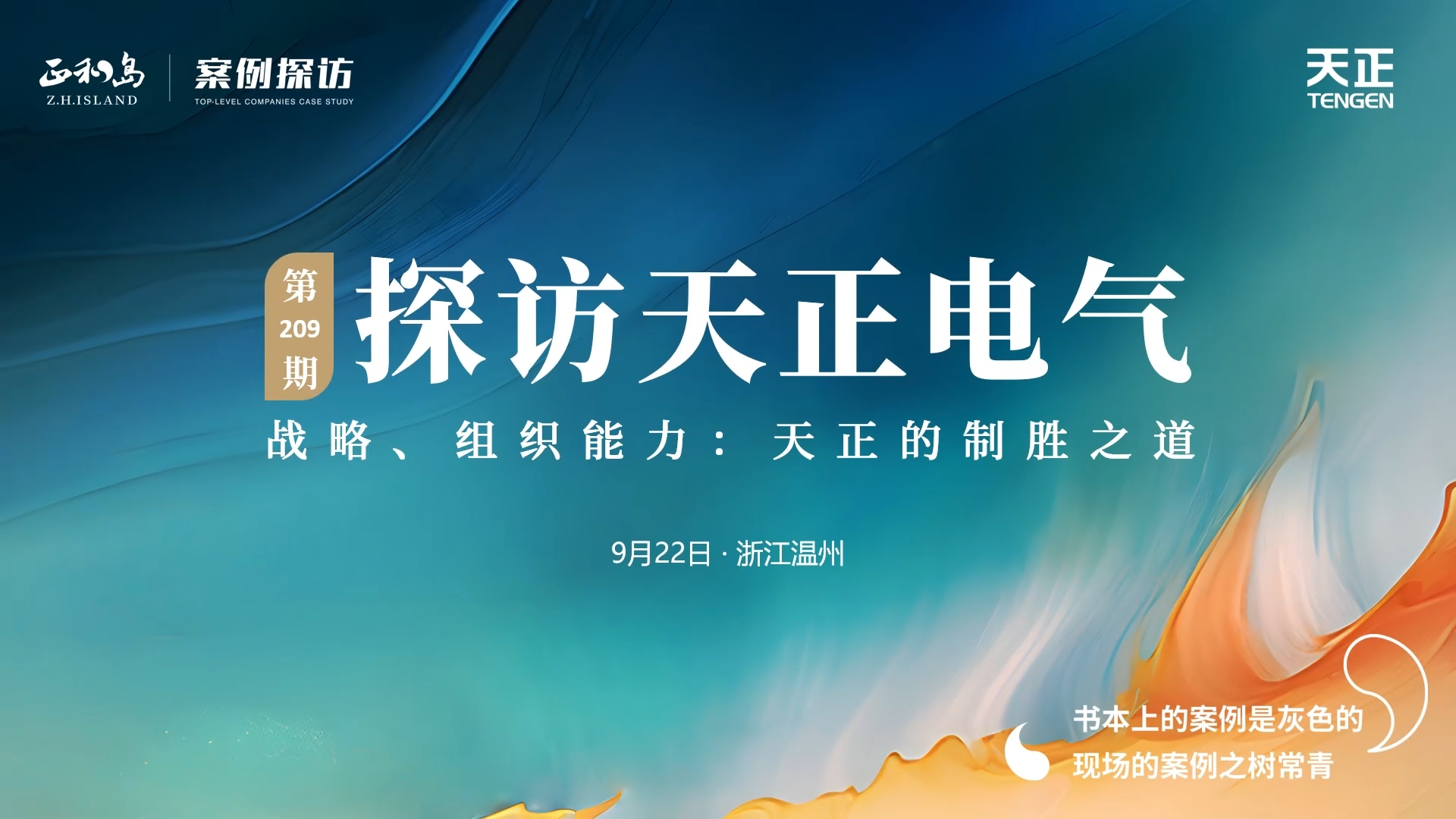企业做久，人生做赢，不忘初心赢未来！正和岛 走进果冻八一制片厂在线，探访制胜之道